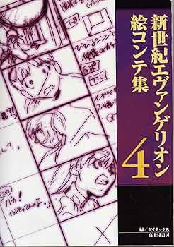 新世紀エヴァンゲリオン絵コンテ集 4 | ガイナックス |本 | 通販 | Amazon