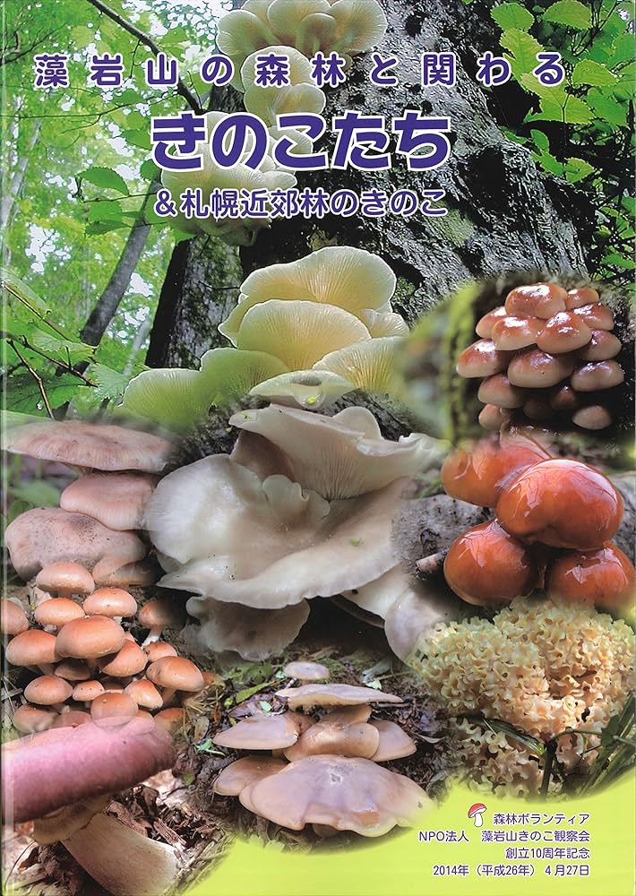 藻岩山の森林と関わるきのこたち＆札幌近郊林のきのこ | 中田洋子