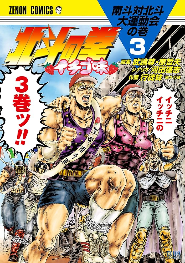 北斗の拳 イチゴ味 3巻 (ゼノンコミックス) | 武論尊, 原哲夫, 河田