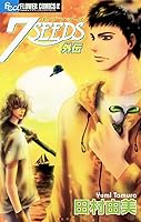 7SEEDS 外伝 (フラワーコミックスα) | 田村由美 | 少女マンガ | Kindle