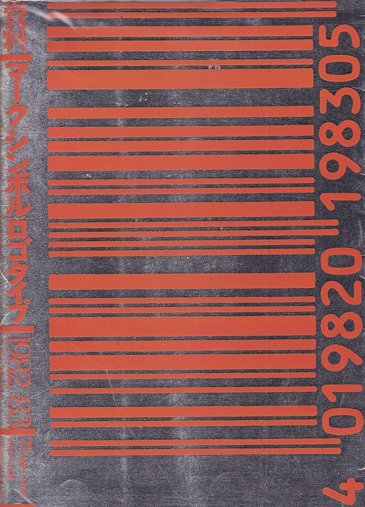 資料・マーク,シンボル,ロゴタイプ 1982→1983 | 長谷川純雄, 小林茂二