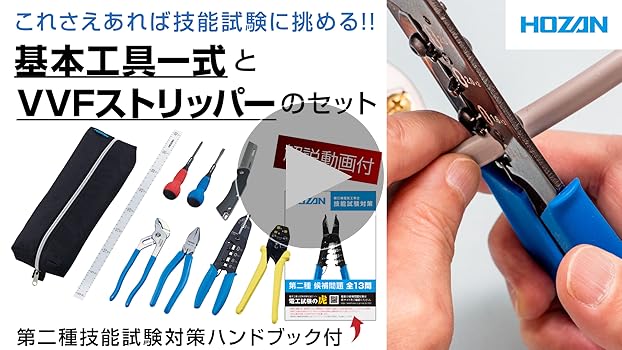 Amazon | ホーザン(HOZAN) 電気工事士技能試験工具セット 基本工具一式