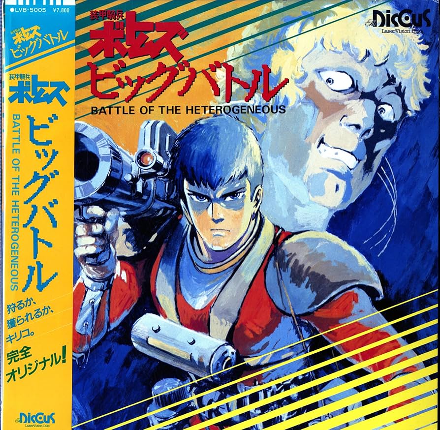 Amazon.co.jp: 装甲騎兵ボトムズ ビッグバトル 〔Laser Disc〕 : ホビー