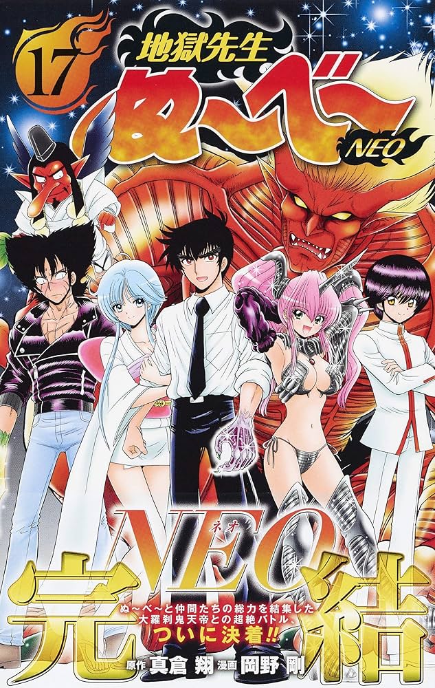 地獄先生ぬ~べ~NEO 17 (ジャンプコミックス) | 岡野 剛, 真倉 翔 |本