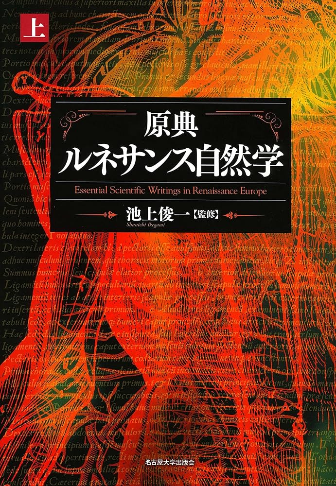 原典 ルネサンス自然学【上巻】 | 池上 俊一 |本 | 通販 | Amazon