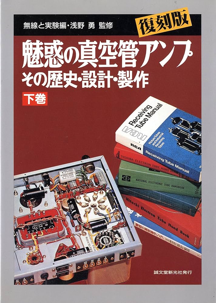 魅惑の真空管アンプ 下巻 復刻版: その歴史・設計・製作 | 無線と実験
