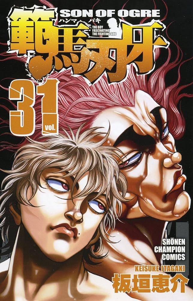 Amazon.co.jp: 範馬刃牙 31 (少年チャンピオン・コミックス) : 板垣