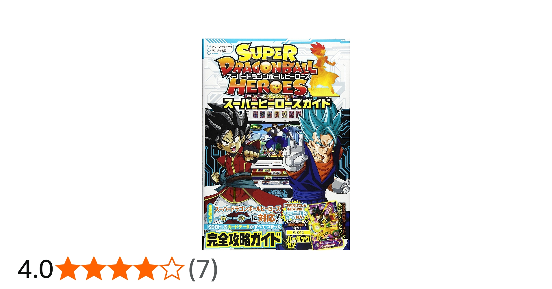 バンダイ公認 スーパードラゴンボールヒーローズ スーパーヒーローズ