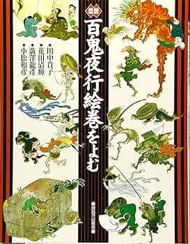 図説|百鬼夜行絵巻をよむ 新装版 (ふくろうの本) | 田中 貴子 |本