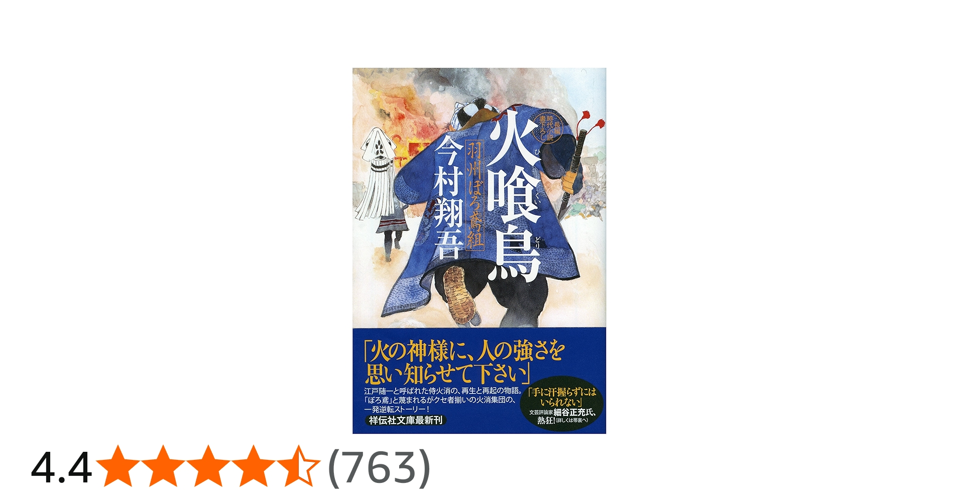 火喰鳥 羽州ぼろ鳶組 (祥伝社文庫) | 今村翔吾 |本 | 通販 | Amazon