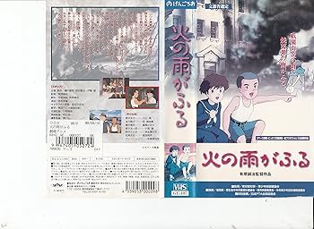Amazon.co.jp: 火の雨がふる [VHS] : 劇場アニメ, 米倉斉加年: DVD