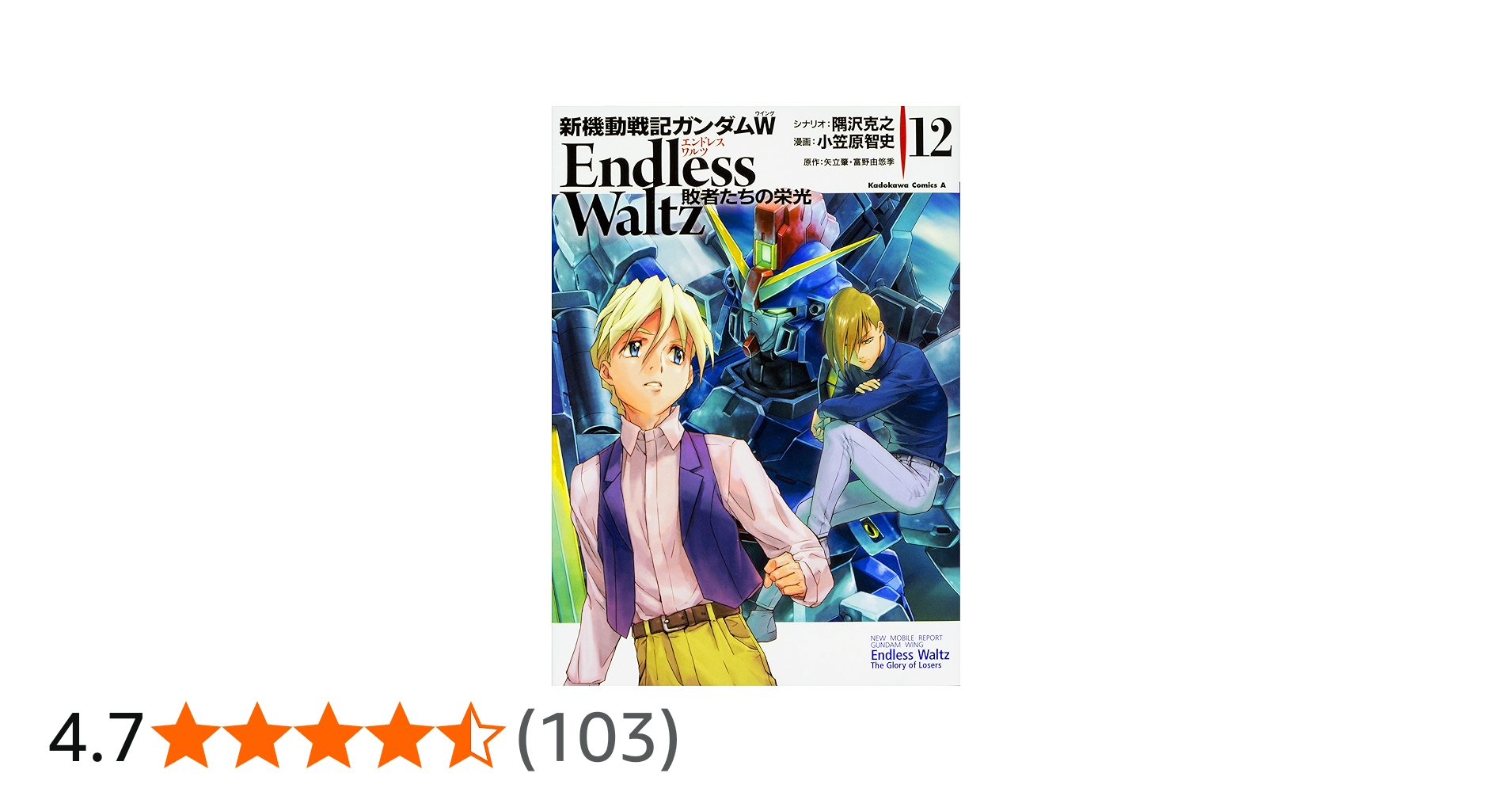 Amazon.co.jp: 新機動戦記ガンダムW Endless Waltz 敗者たちの栄光 (12
