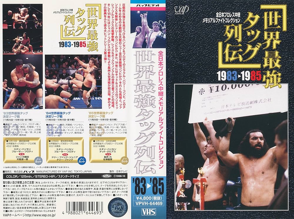 Amazon.co.jp: 世界最強タッグ列伝1983～1985 [VHS] : プロレス