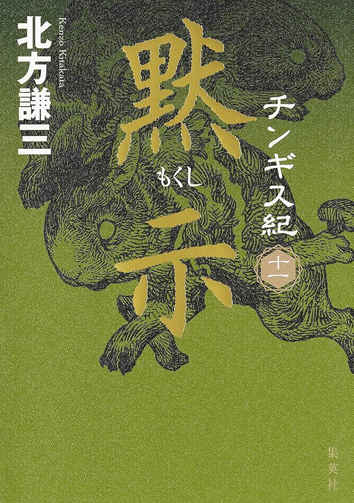 チンギス紀 十一 黙示 | 北方 謙三 |本 | 通販 | Amazon