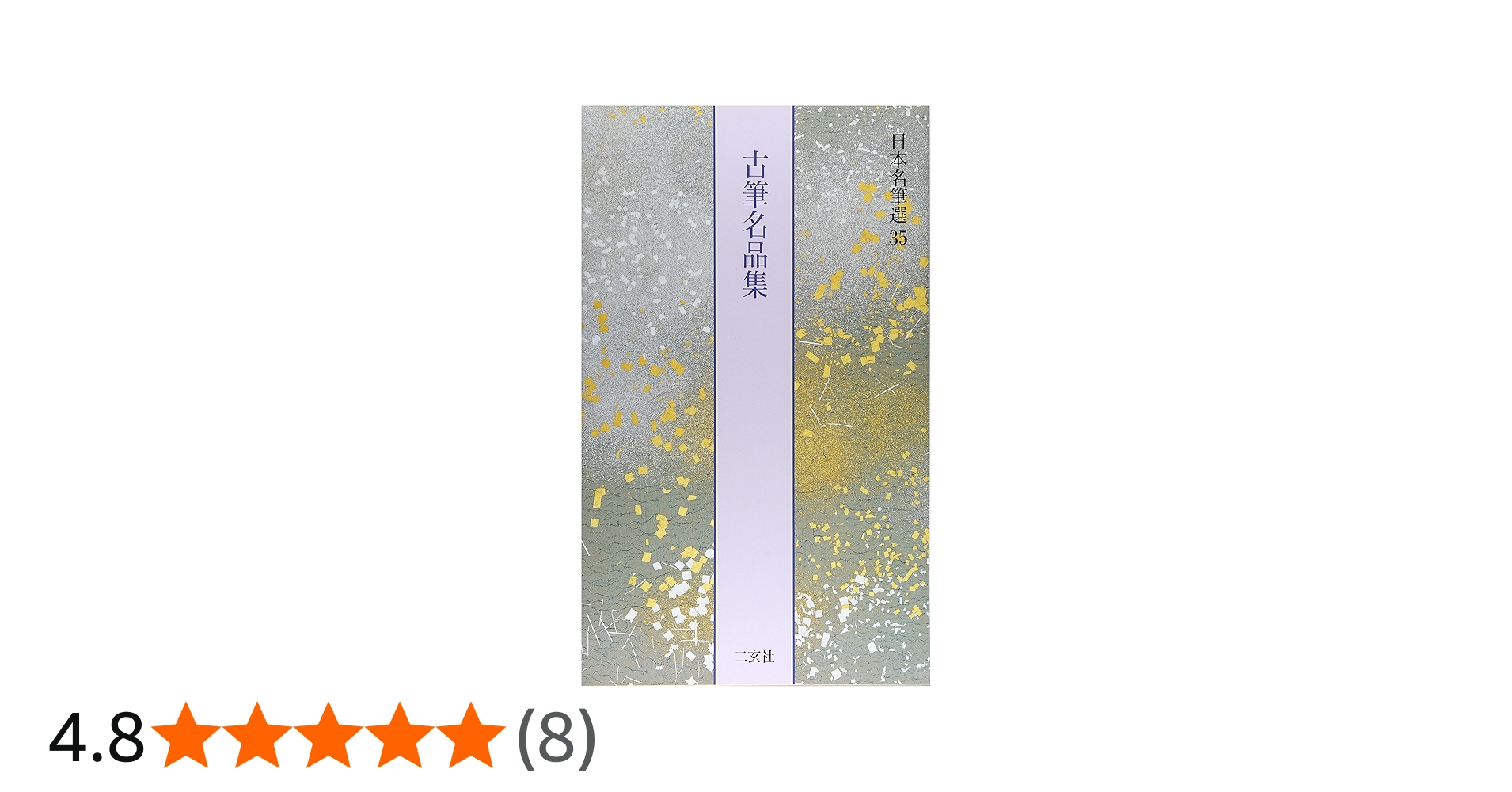 古筆名品集[十五番歌合・他37点] (日本名筆選 35) | 二玄社編集部 |本