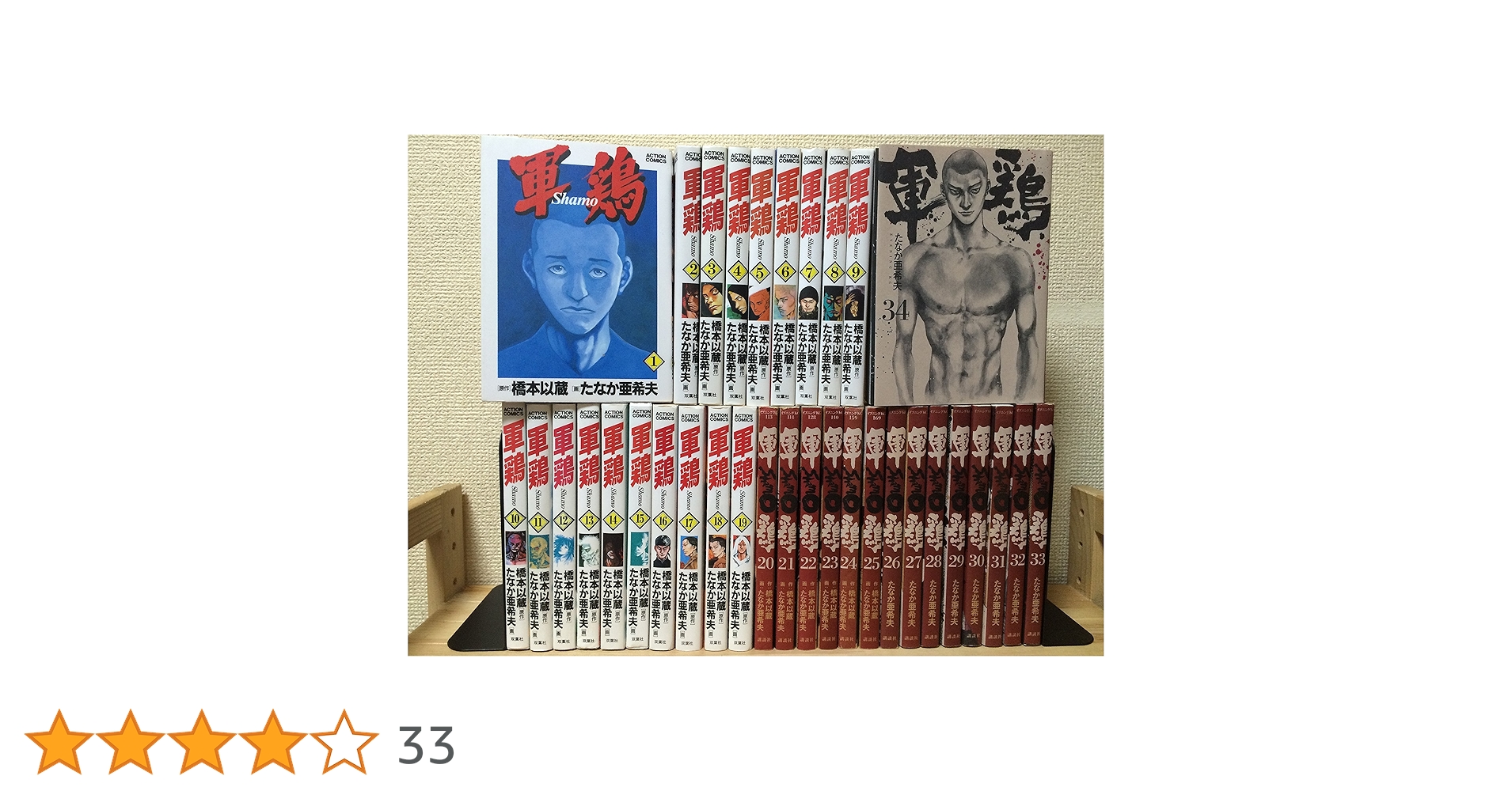 Amazon.co.jp: 軍鶏 コミック 全34巻完結セット (イブニングKC