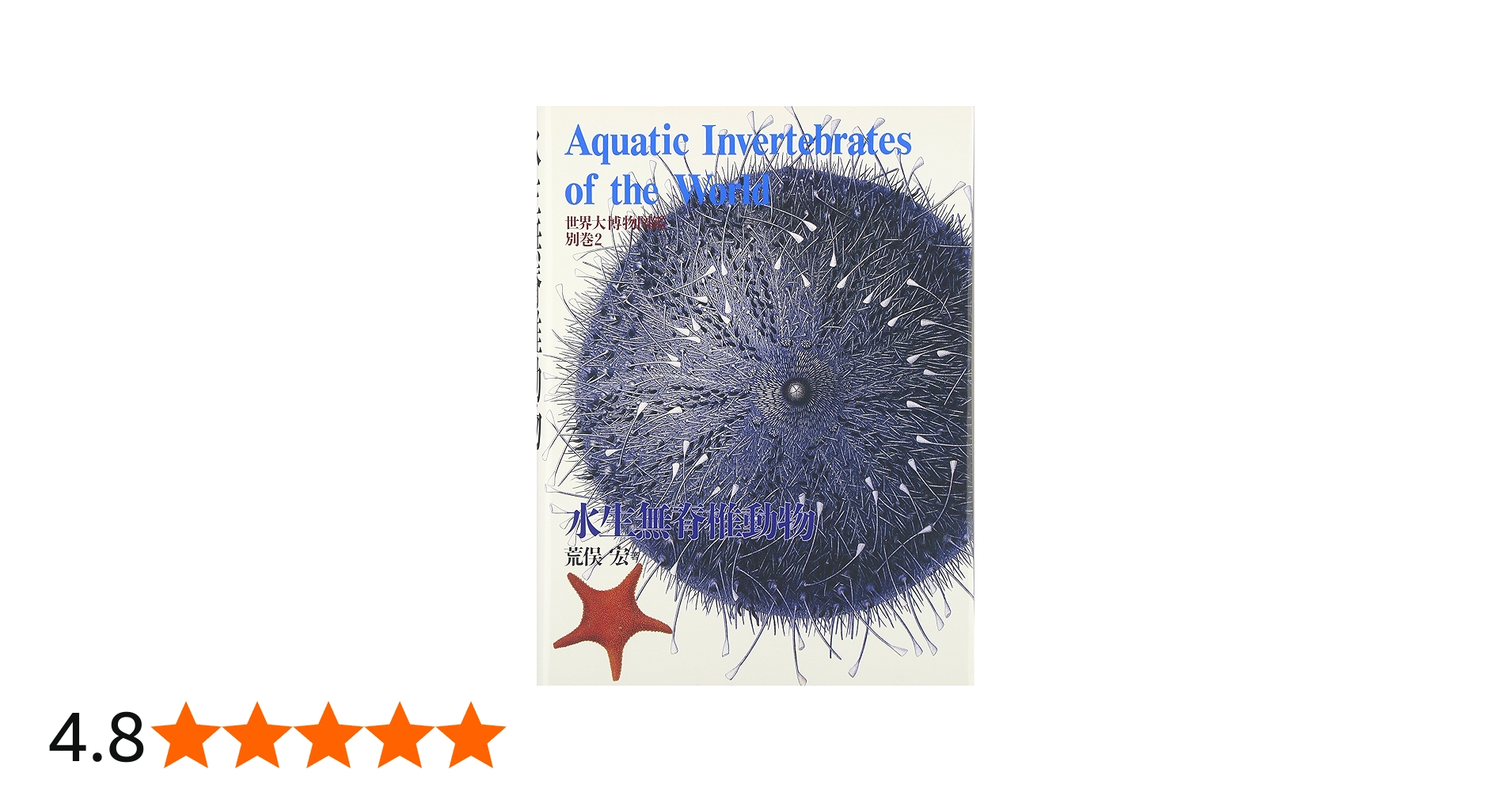 水生無脊椎動物 (世界大博物図鑑(別巻2)) | 荒俣 宏 |本 | 通販 | Amazon