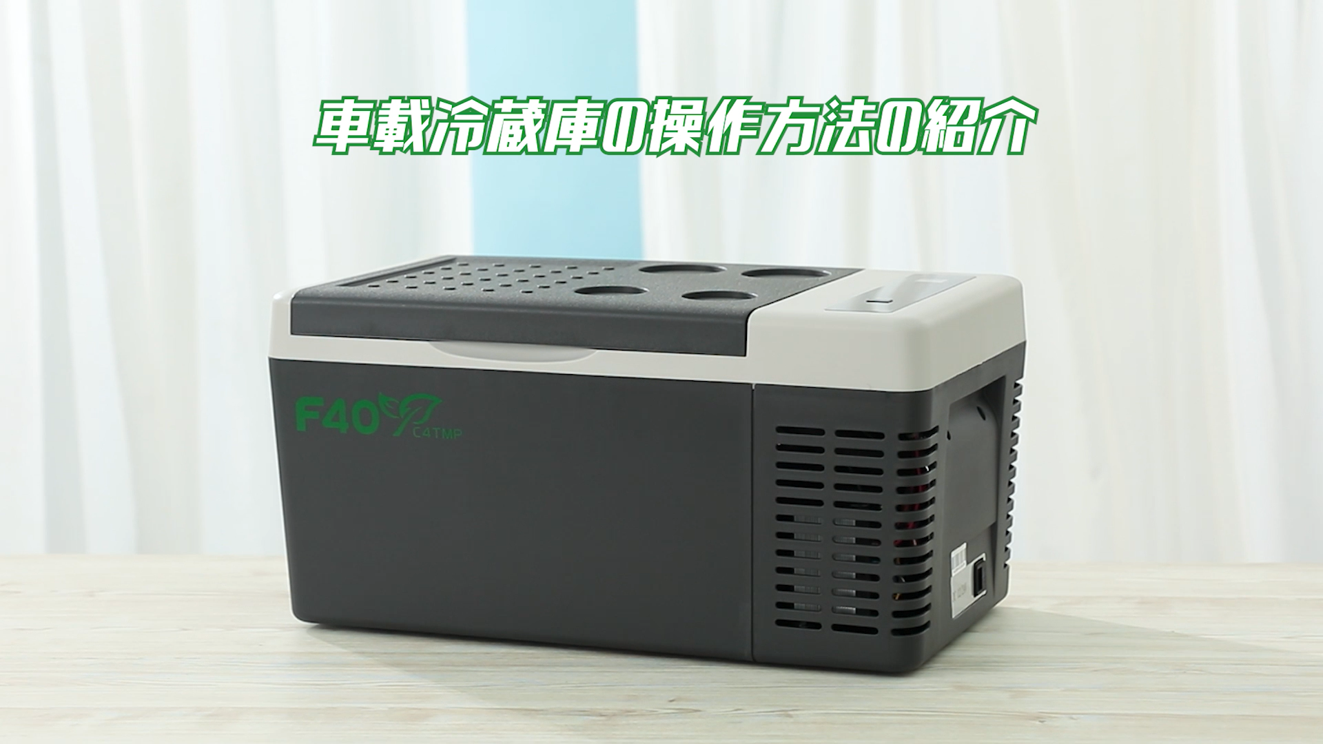 Amazon.co.jp: F40C4TMP 車載冷蔵庫 18L -22℃～10℃ 急速冷凍 25℃～55