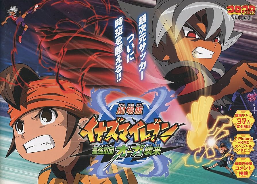 Amazon.co.jp: コロコロコミック特別編集 劇場版 イナズマイレブン