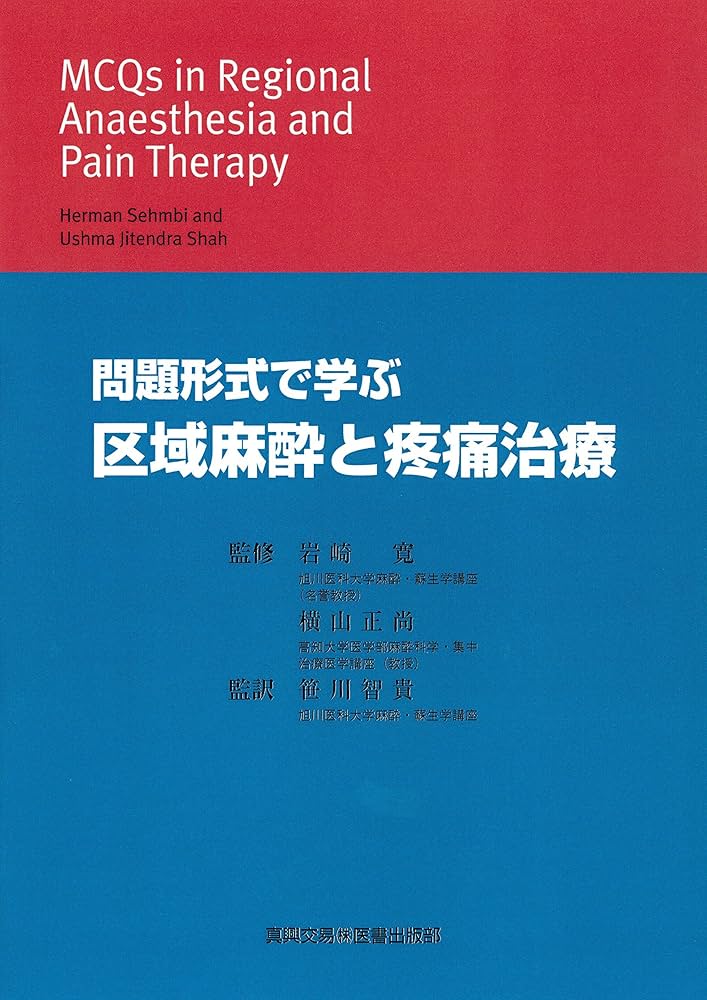 Amazon.co.jp: 問題形式で学ぶ区域麻酔と疼痛治療 : ハ-マン・センビ