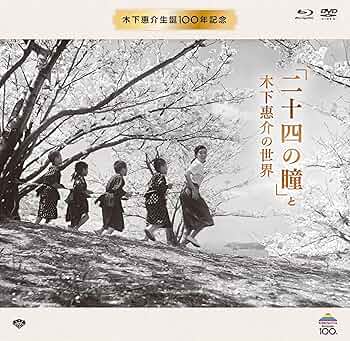 Amazon.co.jp: 木下惠介生誕100年 「二十四の瞳」と木下惠介の世界