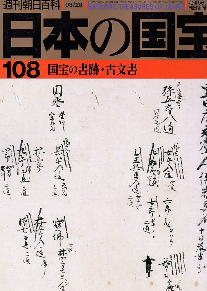 Amazon.co.jp: 日本の国宝 週刊朝日百科 第1巻～第111巻＋国宝の