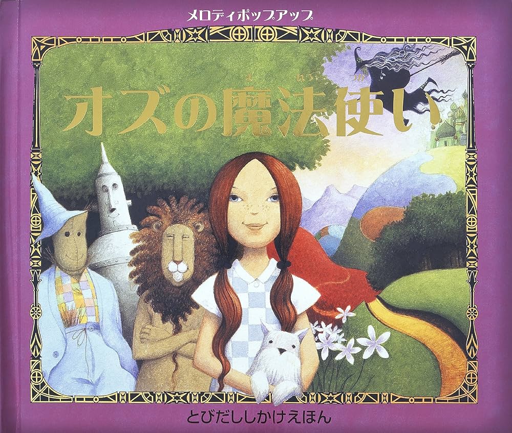 オズの魔法使い オルゴール 臆病なライオンザ・ウィザードオブOZ オズ