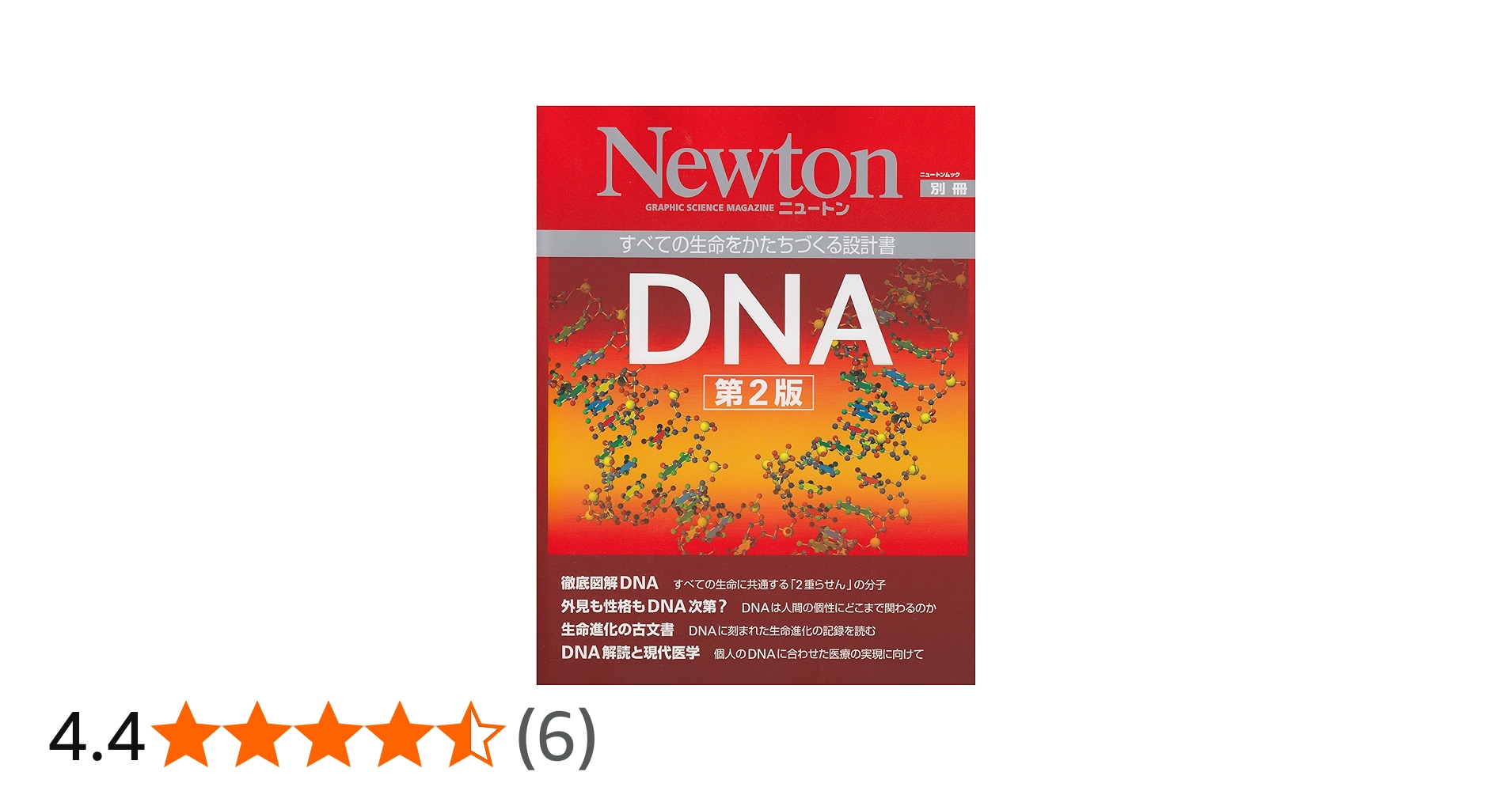 Amazon.co.jp: DNA: すべての生命をかたちづくる設計書 (ニュートン