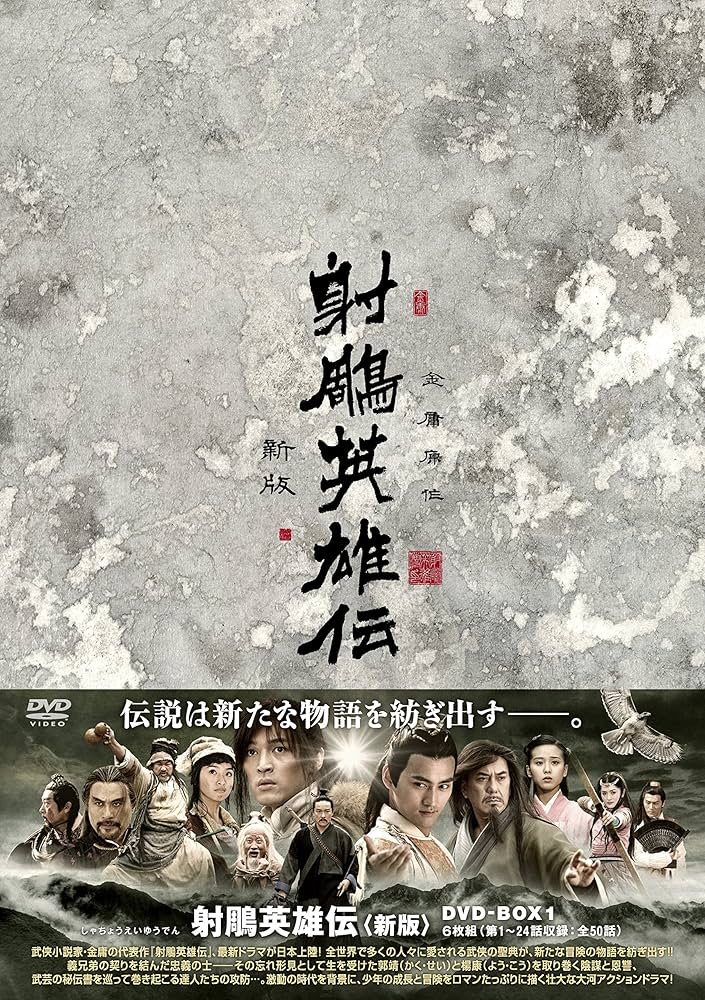 Amazon.co.jp: 射鵰英雄伝〈新版〉DVD-BOX1 : フー・ゴー, アリエル