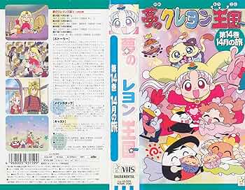 Amazon.co.jp: 夢のクレヨン王国(14) 14月の旅 [VHS] : 徳光由香, 福永