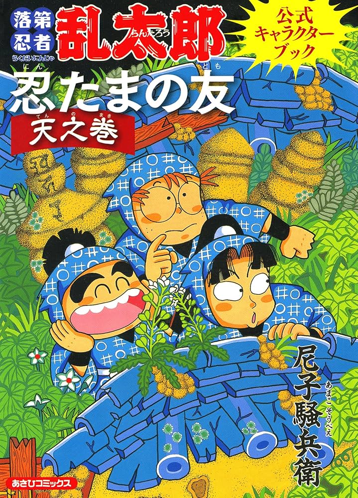 Amazon.co.jp: 落第忍者乱太郎公式キャラクターブック 忍たまの友 天之