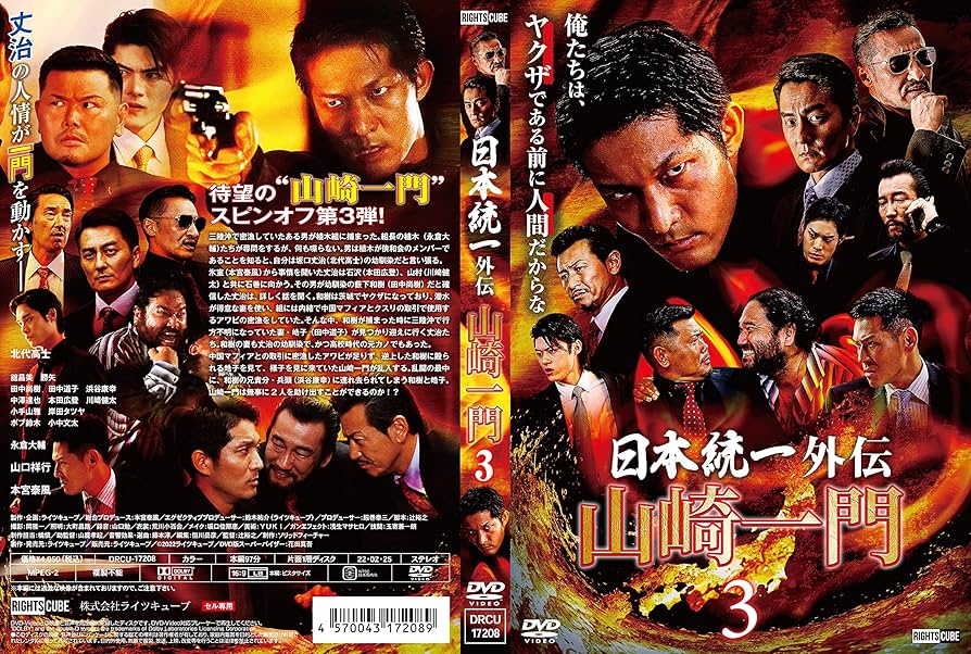 Amazon.co.jp: 日本統一外伝 山崎一門3 [DVD] : 本宮泰風, 辻裕之: DVD