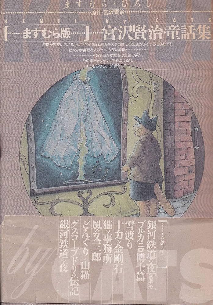 宮沢賢治・童話集 ますむら版: KENJI by CATS | ますむら ひろし |本