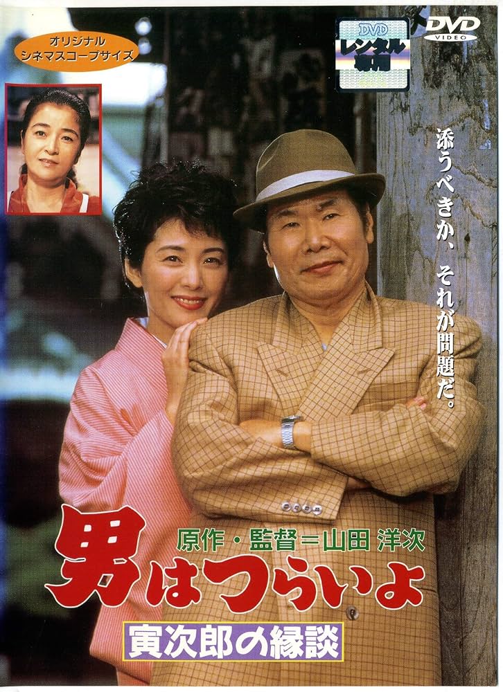 Amazon.co.jp: 男はつらいよ 寅次郎の縁談 [レンタル落ち] : 渥美清