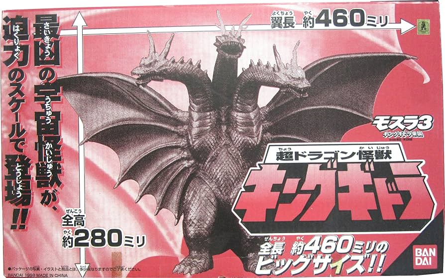 Amazon.co.jp: 超ドラゴン怪獣 キングギドラ : おもちゃ