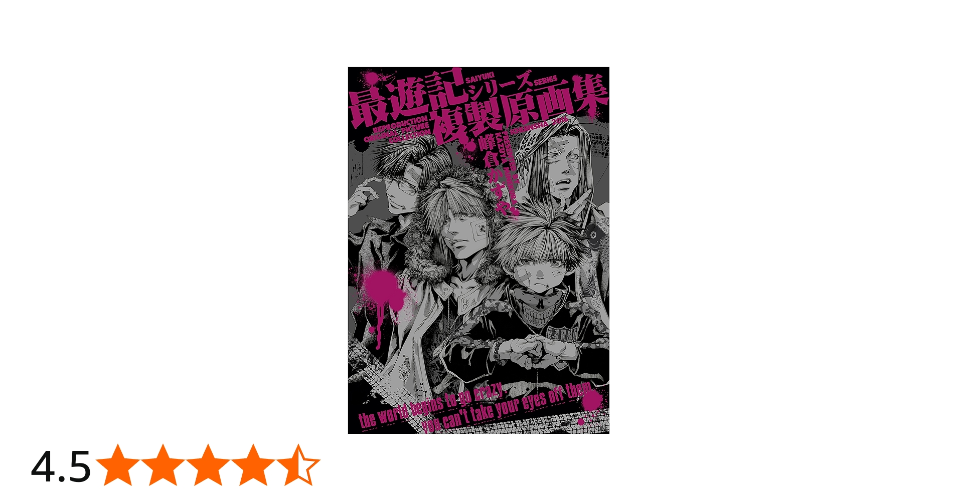 Amazon.co.jp: 最遊記シリーズ複製原画集 (ZERO-SUMコミックス) : 峰倉