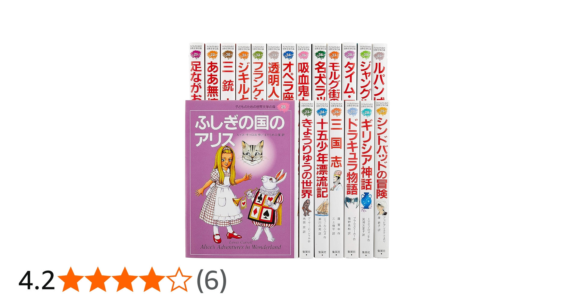 子どものための 世界文学の森 全40巻・セットB(21~40) 20冊セット
