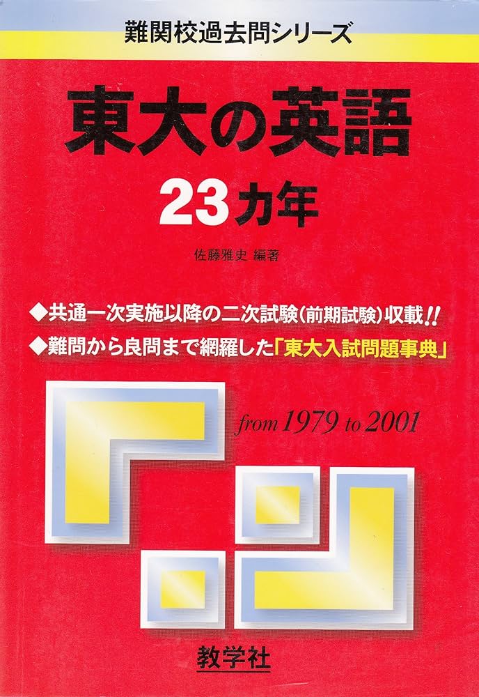 赤本851 東大の英語 |本 | 通販 | Amazon