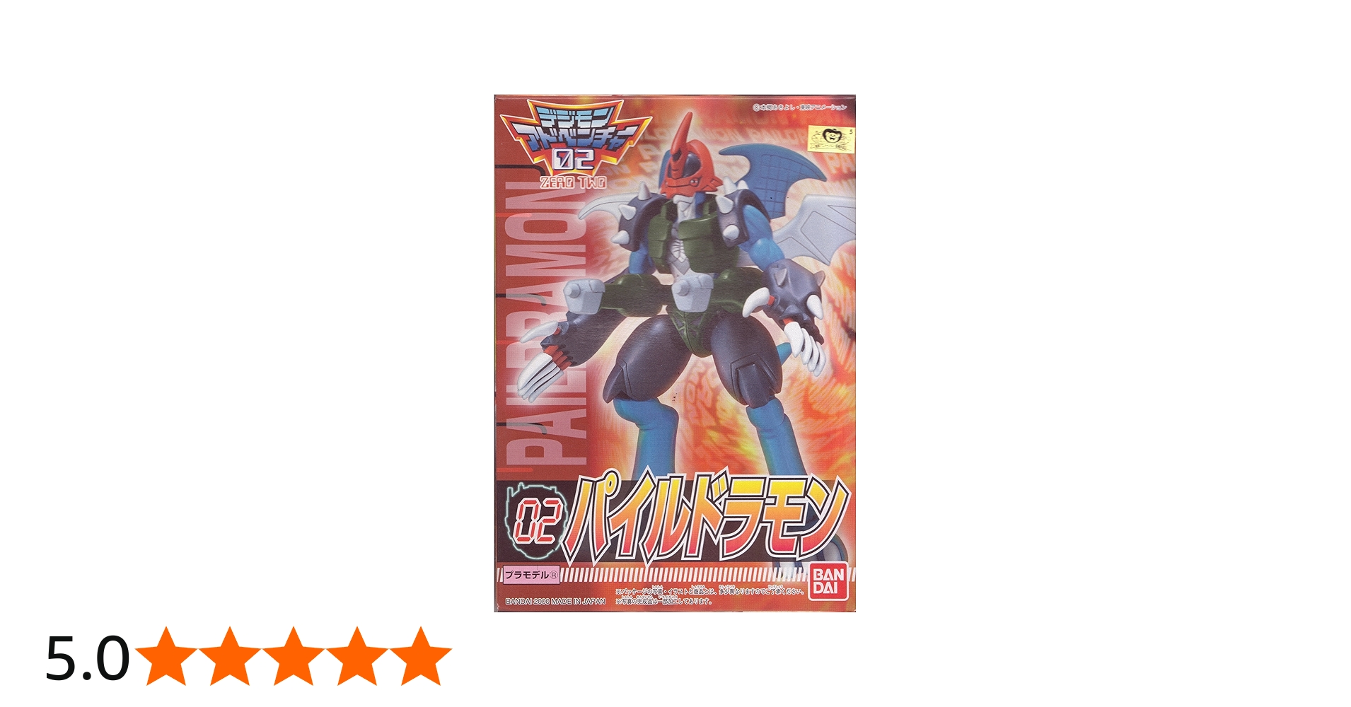 Amazon | プラモデル デジモンアドベンチャー02 02.パイルドラモン