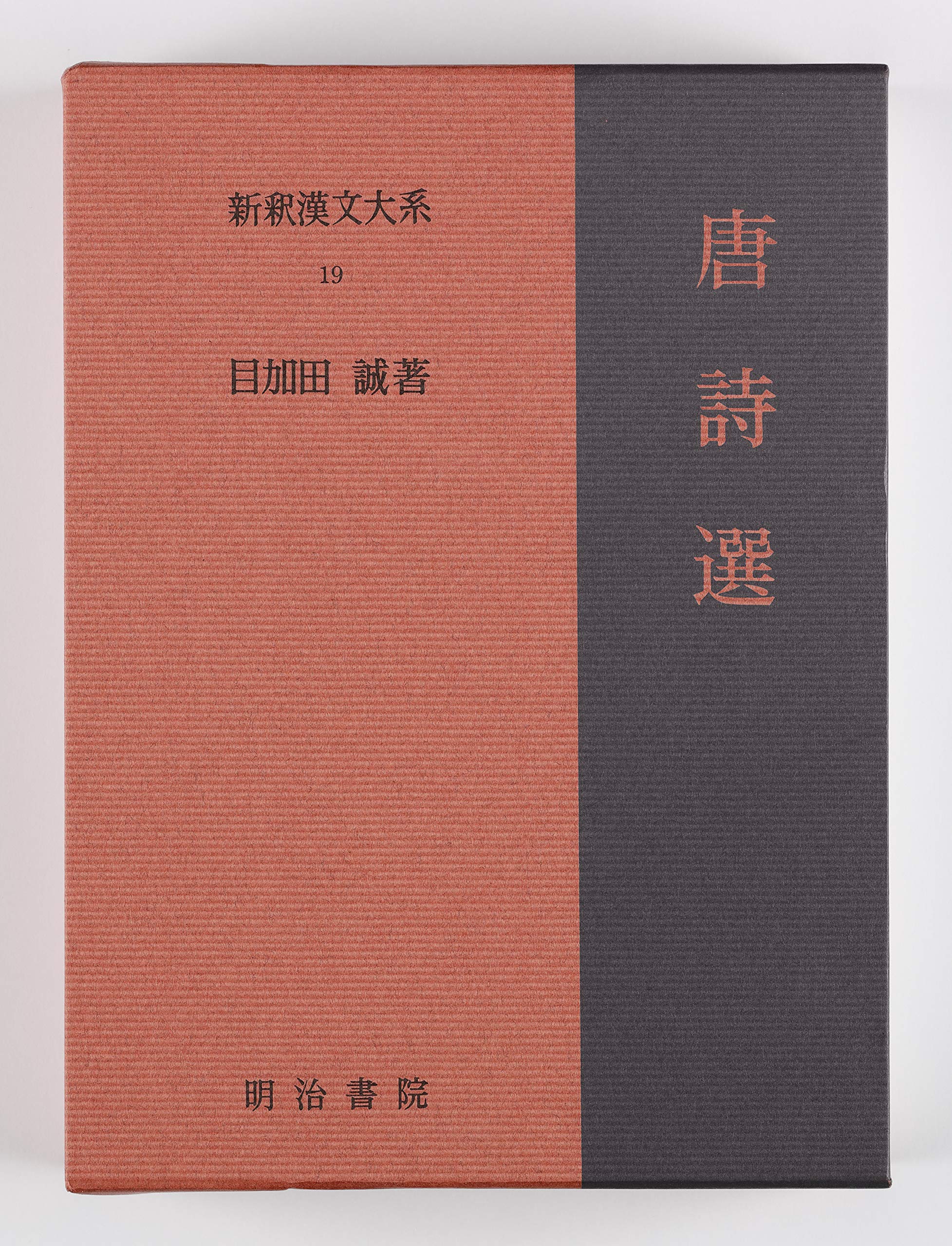 Amazon.co.jp: 新釈漢文大系〈19〉唐詩選 : 目加田 誠: 本