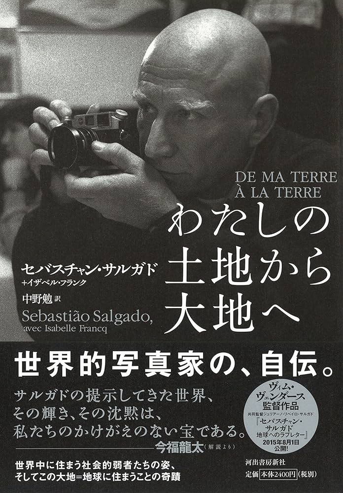 Amazon.co.jp: わたしの土地から大地へ : セバスチャン・サルガド