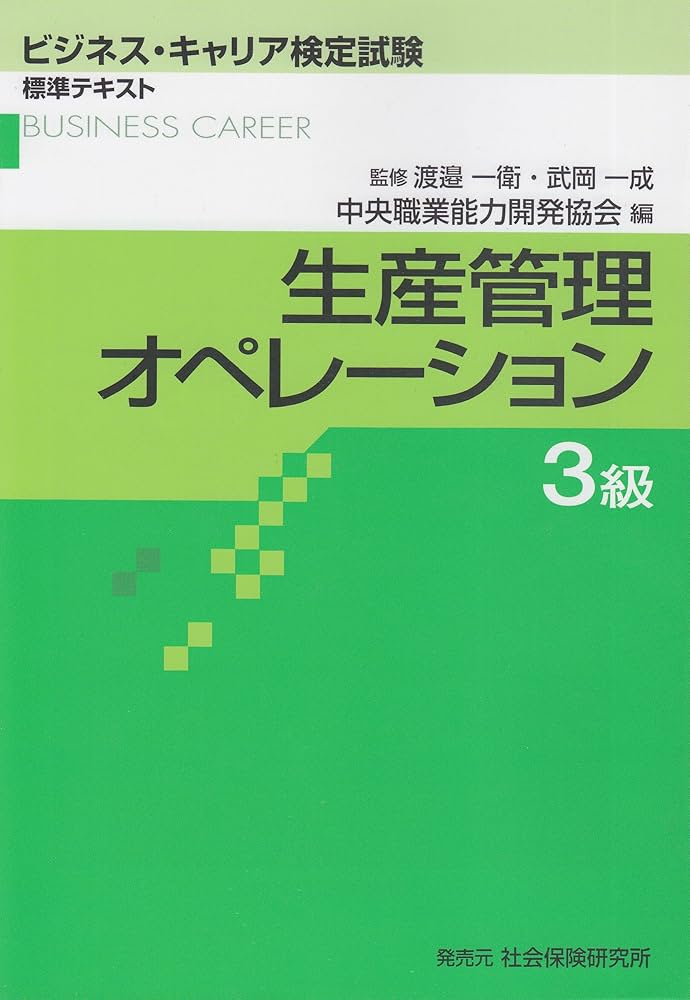 生産管理オペレ-ション3級 (ビジネス・キャリア検定試験標準テキスト