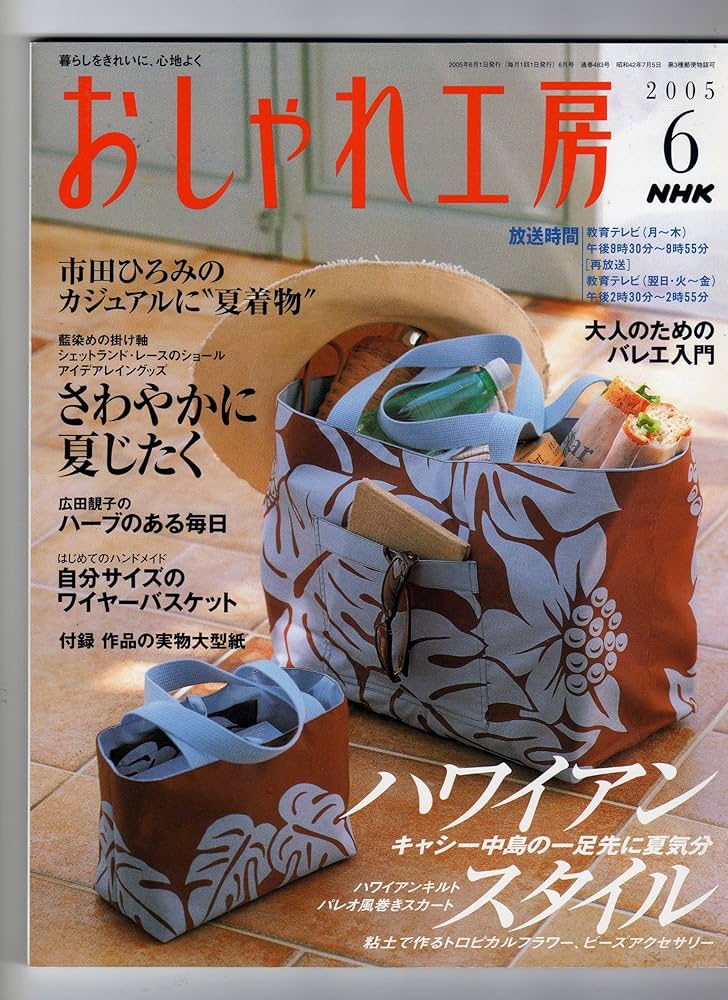 Amazon.co.jp: NHK おしゃれ工房 6 2005年 ［ハワイアンスタイルで一足