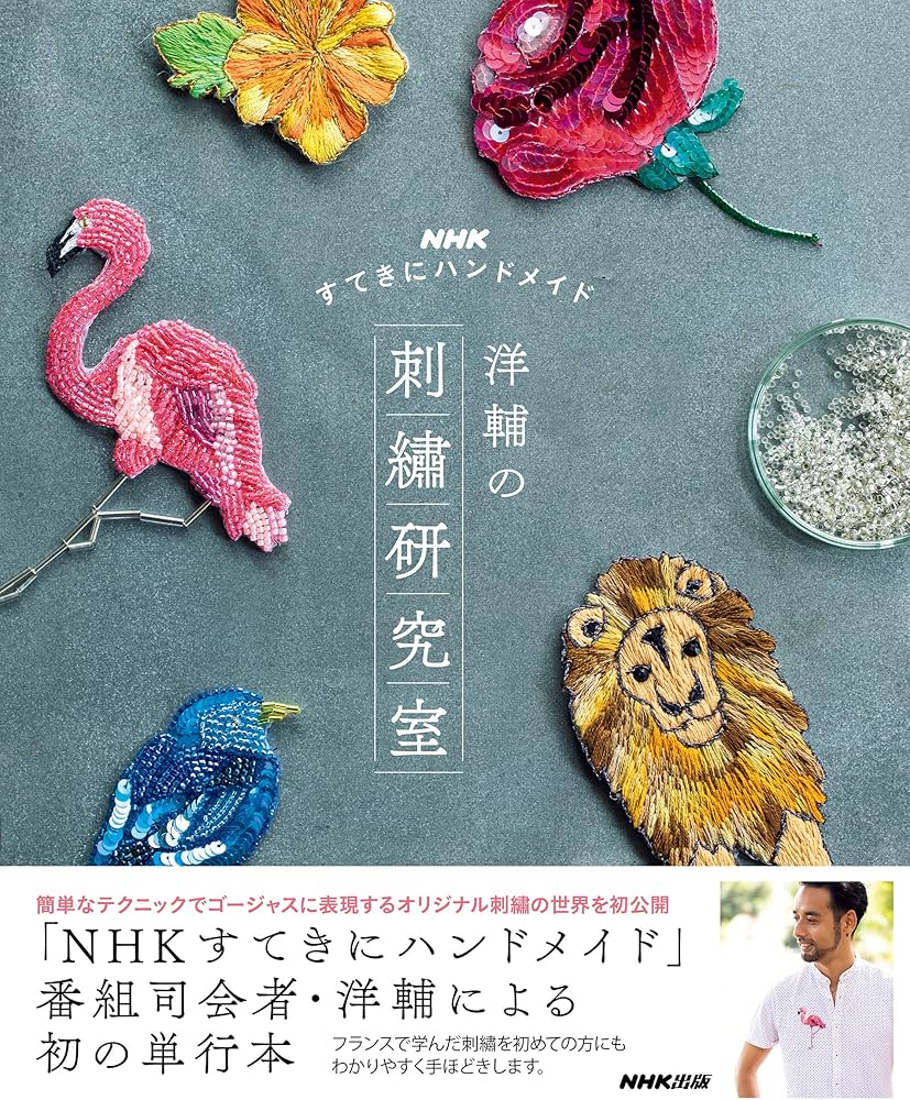NHKすてきにハンドメイド 洋輔の刺繡研究室 | 洋輔 |本 | 通販 | Amazon