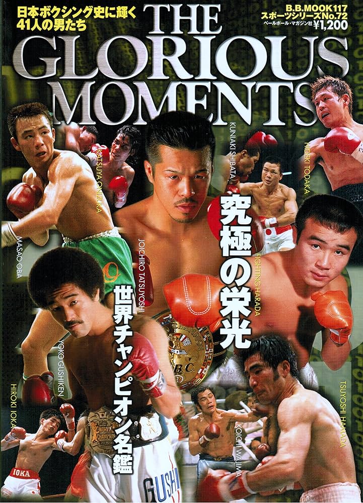 究極の栄光・世界チャンピオン名鑑: 日本ボクシング史に輝く41人の男