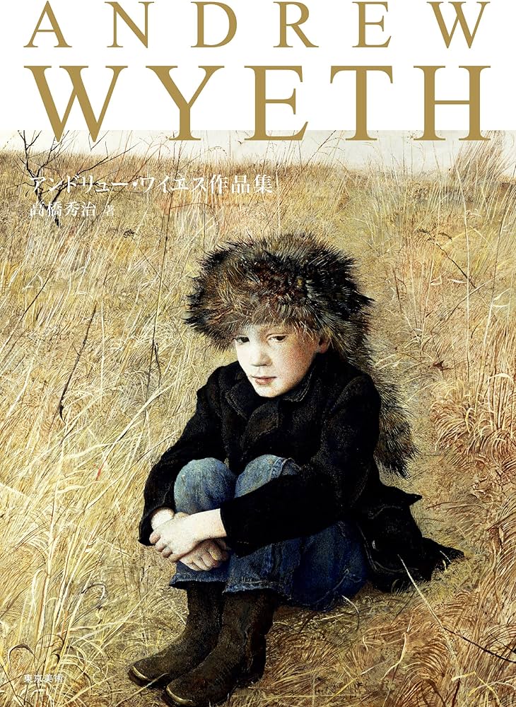 Amazon.co.jp: アンドリュー・ワイエス作品集 : 高橋 秀治: 本