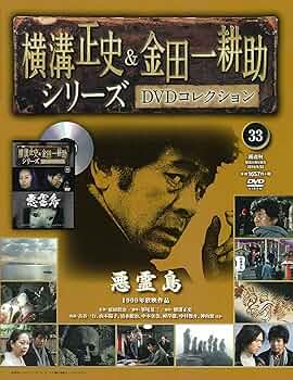 横溝正史&金田一耕助シリーズDVDコレクション(33)2016年 5/22 [雑誌
