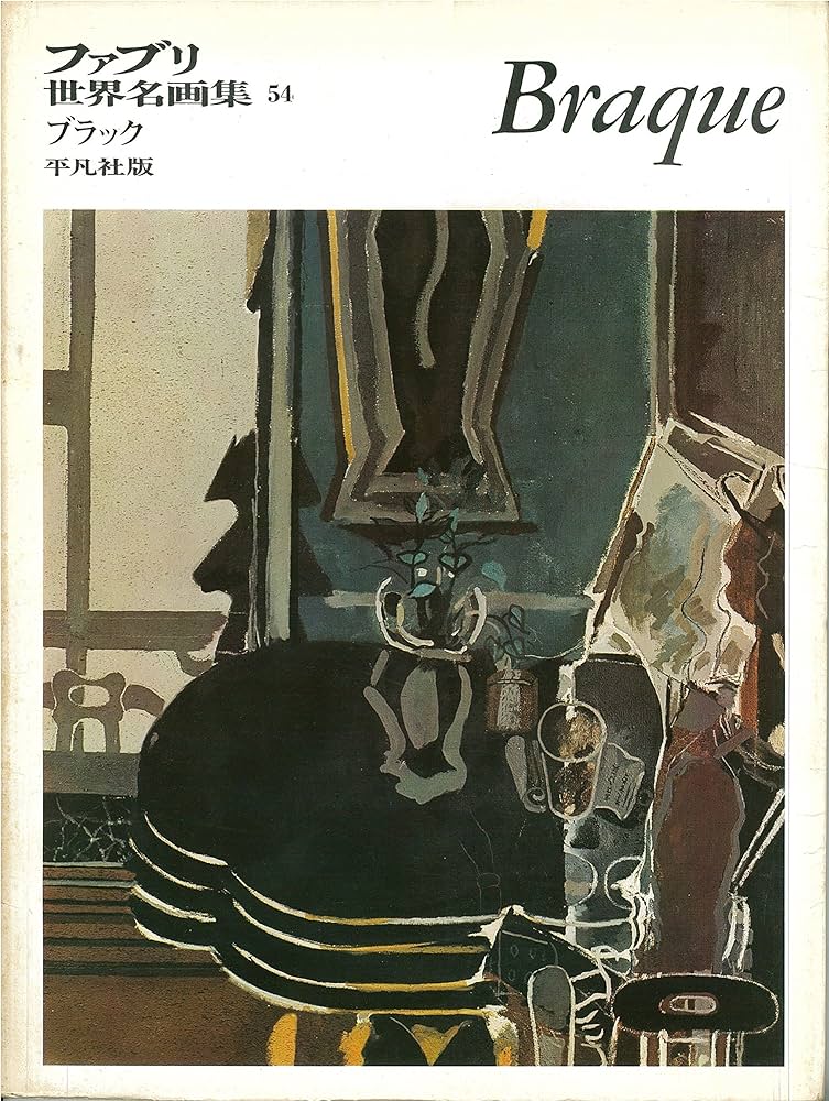 Amazon.co.jp: 平凡社版 ファブリ世界名画集〈54〉ジョルジュ