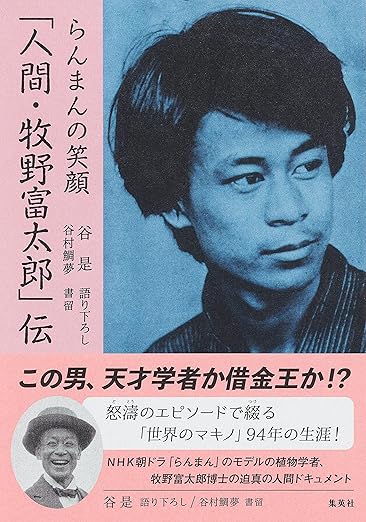 関東大震災を体験した牧野富太郎の名言（1862～1957 / 植物学者 「日本