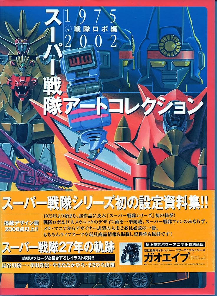 Amazon.co.jp: スーパー戦隊アートコレクション 戦隊ロボ編: 1975-2002